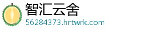 智汇云舍